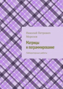 Матрицы и программирование. Лабораторные работы