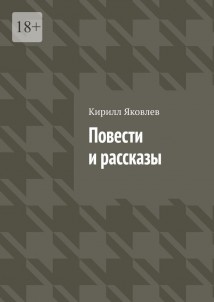 Повести и рассказы