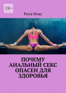Почему анальный секс опасен для здоровья