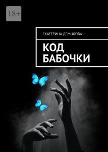 Код бабочки