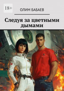 Следуя за цветными дымами