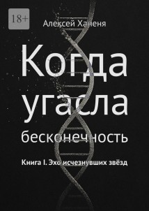 Когда угасла бесконечность. Книга I. Эхо исчезнувших звёзд