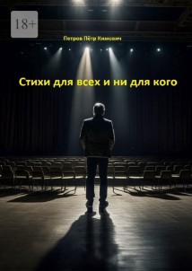 Стихи для всех и ни для кого