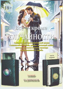 Всё – кроме случайности