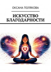 Искусство благодарности