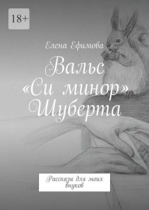 Вальс «Си минор» Шуберта. Рассказы для моих внуков