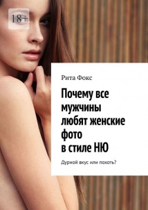 Почему все мужчины любят женские фото в стиле НЮ. Дурной вкус или похоть?