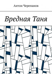 Вредная Таня