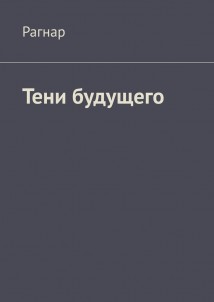 Тени будущего