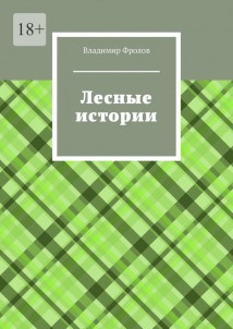 Лесные истории