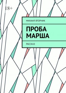 Проба Марша. Рассказ
