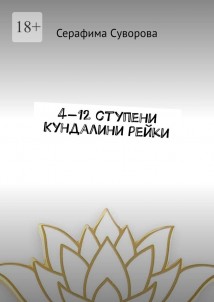 4—12 ступени Кундалини рейки