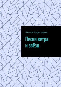 Песня ветра и звёзд