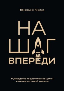 На шаг впереди. Руководство по достижению целей и выходу на новый уровень