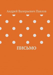Письмо