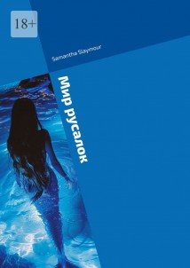 Мир русалок