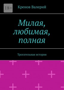 Милая, любимая, полная. Трогательная история