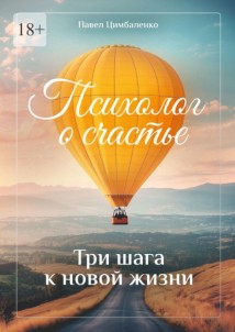 Психолог о счастье. Три шага к новой жизни