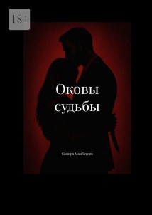 Оковы судьбы