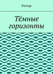 Тёмные горизонты