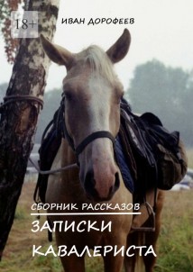 Записки кавалериста