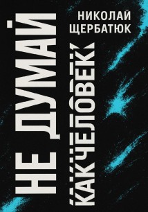 Не думай как человек