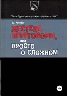 Жесткие переговоры, или Просто о сложном