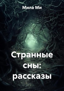 Странные сны: рассказы