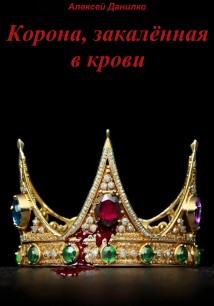 Корона, закалённая в крови. Часть I