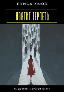 Хватит терпеть. Ты достойна другой жизни