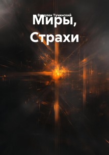 Миры, Страхи