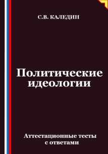 Политические идеологии. Аттестационные тесты с ответами