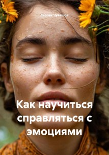 Как научиться справляться с эмоциями