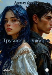 Трудности выбора