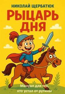 Рыцарь дня: Мануал для тех, кто устал от рутины