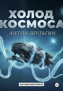 Холод космоса