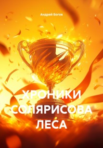 ХРОНИКИ СОЛЯРИСОВА ЛЕСА