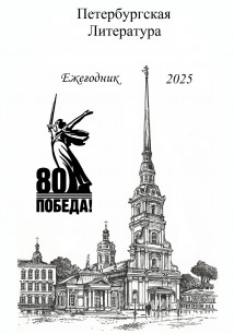 Петербургская Литература Ежегодник 2025