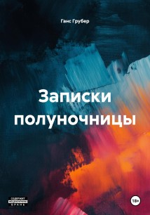 Записки полуночницы