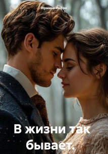 В жизни так бывает.