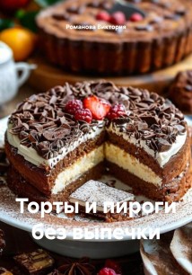 Торты и пироги без выпечки