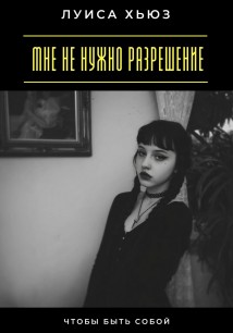 Мне не нужно разрешение. Чтобы быть собой