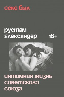 Секс был. Интимная жизнь Советского союза