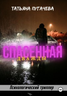 Спасенная дважды