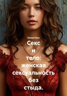 Секс и тело: женская сексуальность без стыда.