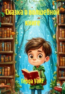 Сказка о волшебной книге