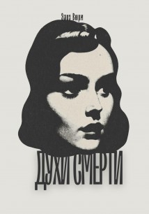 Духи смерти