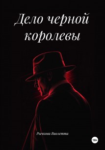 Дело черной королевы