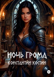 Ночь грома