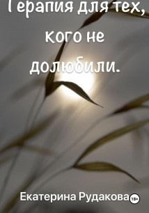 Терапия для тех, кого недолюбили